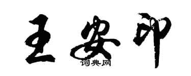 胡问遂王安印行书个性签名怎么写