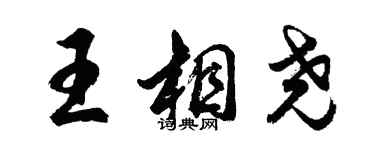 胡问遂王相尧行书个性签名怎么写
