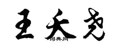 胡问遂王夭尧行书个性签名怎么写