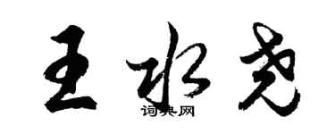 胡问遂王水尧行书个性签名怎么写