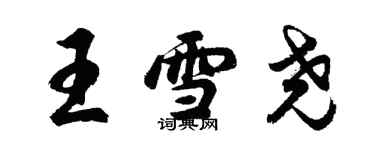 胡问遂王雪尧行书个性签名怎么写
