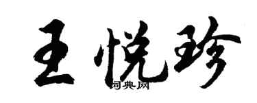 胡问遂王悦珍行书个性签名怎么写