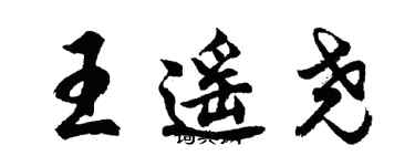 胡问遂王遥尧行书个性签名怎么写