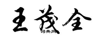 胡问遂王茂全行书个性签名怎么写