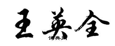 胡问遂王英全行书个性签名怎么写