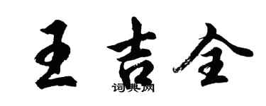 胡问遂王吉全行书个性签名怎么写