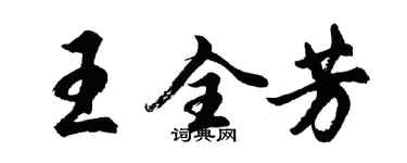 胡问遂王全芳行书个性签名怎么写