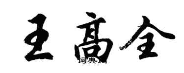 胡问遂王高全行书个性签名怎么写
