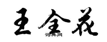 胡问遂王全花行书个性签名怎么写