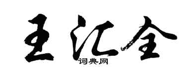 胡问遂王汇全行书个性签名怎么写