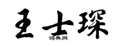 胡问遂王士琛行书个性签名怎么写