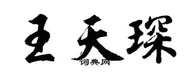 胡问遂王天琛行书个性签名怎么写
