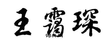 胡问遂王霭琛行书个性签名怎么写
