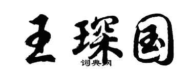 胡问遂王琛国行书个性签名怎么写