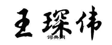 胡问遂王琛伟行书个性签名怎么写