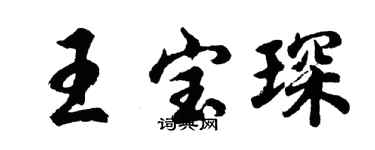 胡问遂王宝琛行书个性签名怎么写