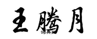 胡问遂王腾月行书个性签名怎么写