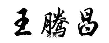 胡问遂王腾昌行书个性签名怎么写