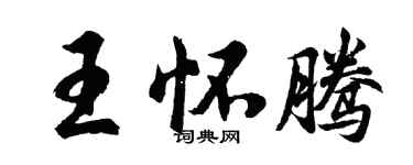 胡问遂王怀腾行书个性签名怎么写