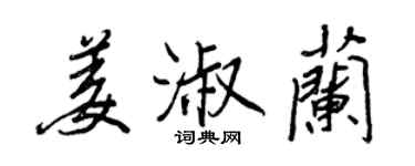 王正良姜淑兰行书个性签名怎么写