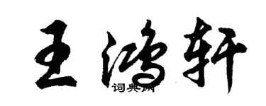 胡问遂王鸿轩行书个性签名怎么写