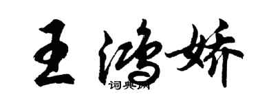 胡问遂王鸿娇行书个性签名怎么写