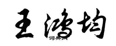 胡问遂王鸿均行书个性签名怎么写