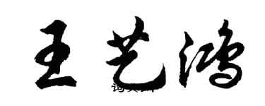 胡问遂王艺鸿行书个性签名怎么写