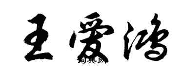 胡问遂王爱鸿行书个性签名怎么写