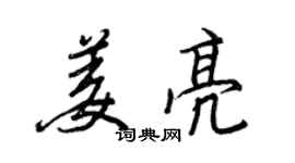 王正良姜亮行书个性签名怎么写