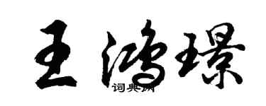 胡问遂王鸿璟行书个性签名怎么写