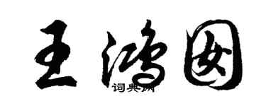 胡问遂王鸿囡行书个性签名怎么写
