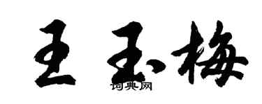 胡问遂王玉梅行书个性签名怎么写