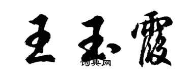 胡问遂王玉霞行书个性签名怎么写