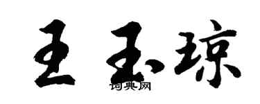 胡问遂王玉琼行书个性签名怎么写