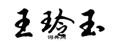 胡问遂王玲玉行书个性签名怎么写