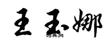 胡问遂王玉娜行书个性签名怎么写