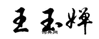 胡问遂王玉婵行书个性签名怎么写