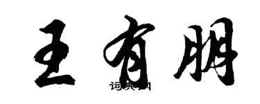 胡问遂王有朋行书个性签名怎么写