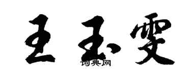 胡问遂王玉雯行书个性签名怎么写
