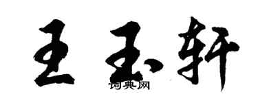 胡问遂王玉轩行书个性签名怎么写