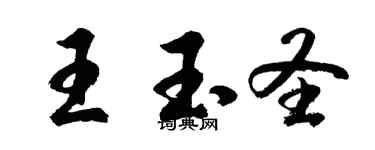 胡问遂王玉圣行书个性签名怎么写