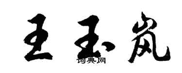 胡问遂王玉岚行书个性签名怎么写