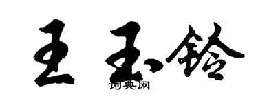 胡问遂王玉铃行书个性签名怎么写