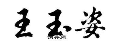 胡问遂王玉姿行书个性签名怎么写