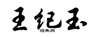 胡问遂王纪玉行书个性签名怎么写