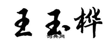 胡问遂王玉桦行书个性签名怎么写
