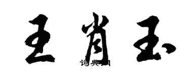 胡问遂王肖玉行书个性签名怎么写