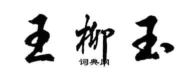 胡问遂王柳玉行书个性签名怎么写