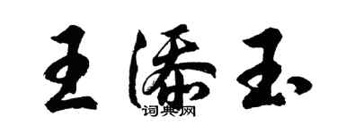 胡问遂王添玉行书个性签名怎么写